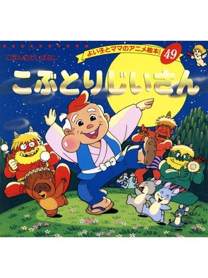 cover image of こぶとりじいさん